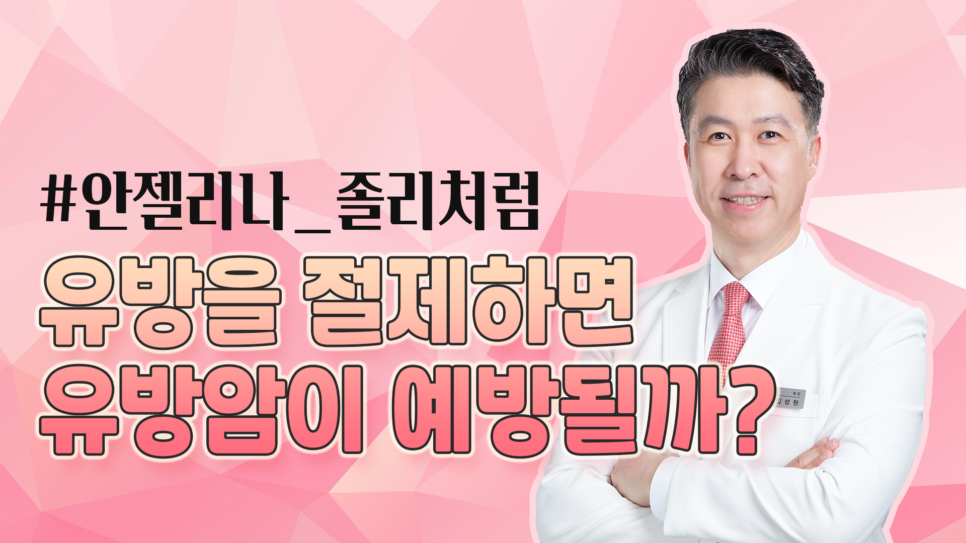 [유방센터] 유방을 절제하면 유방암이 예방될까? 