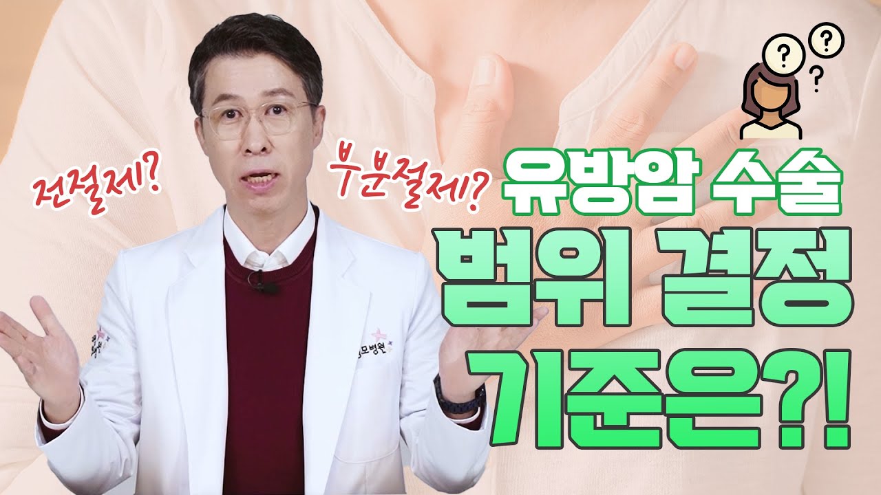 [유방센터] 유방암 수술 범위 결정기준은!!! 