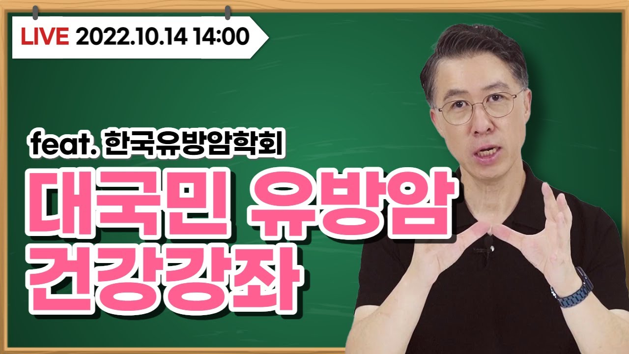 [유방건강TV LIVE] 대국민 유방암 건강 강좌 (feat.한국유방암학회)_대림성모… 