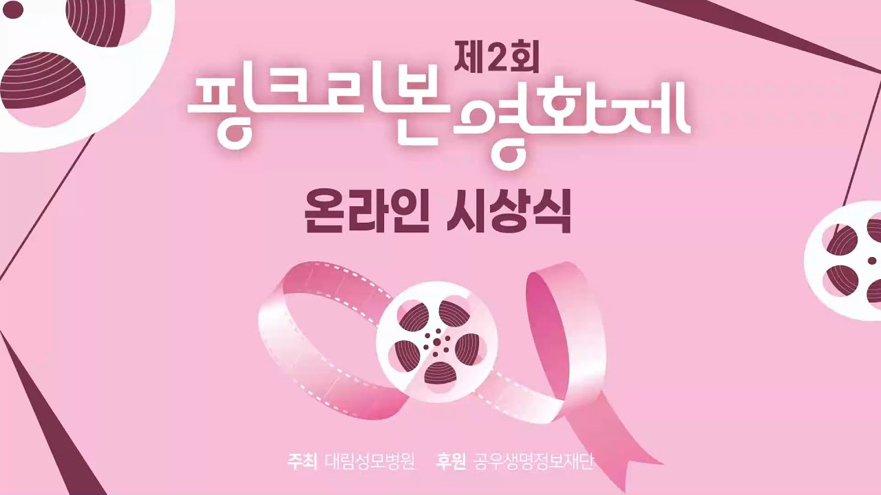 제2회 핑크리본 영화제 온라인 시상식 