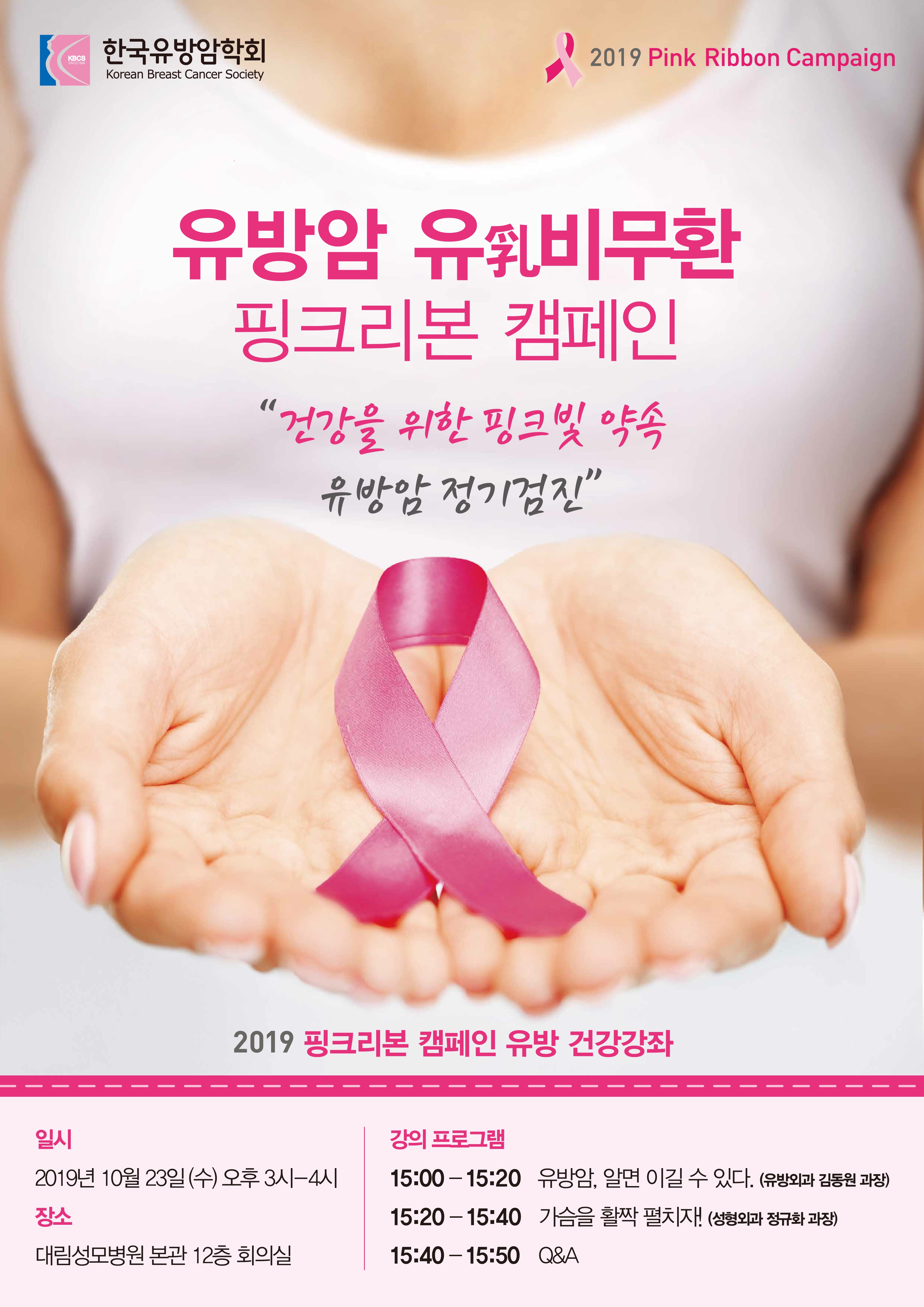 10월 건강강좌 "2019 핑크리본 캠페인 유방 건강강좌"