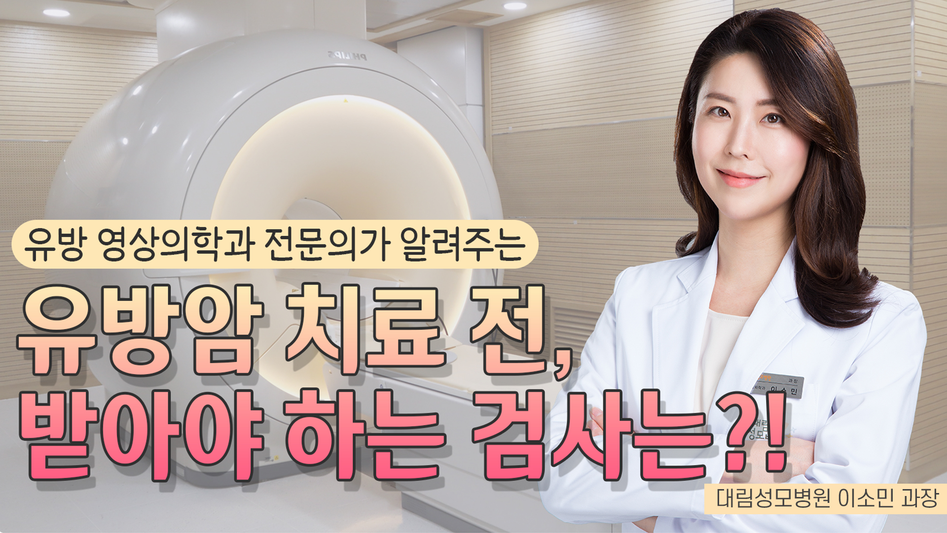 [유방센터] 유방암 치료 전 받아야 하는 검사는? 