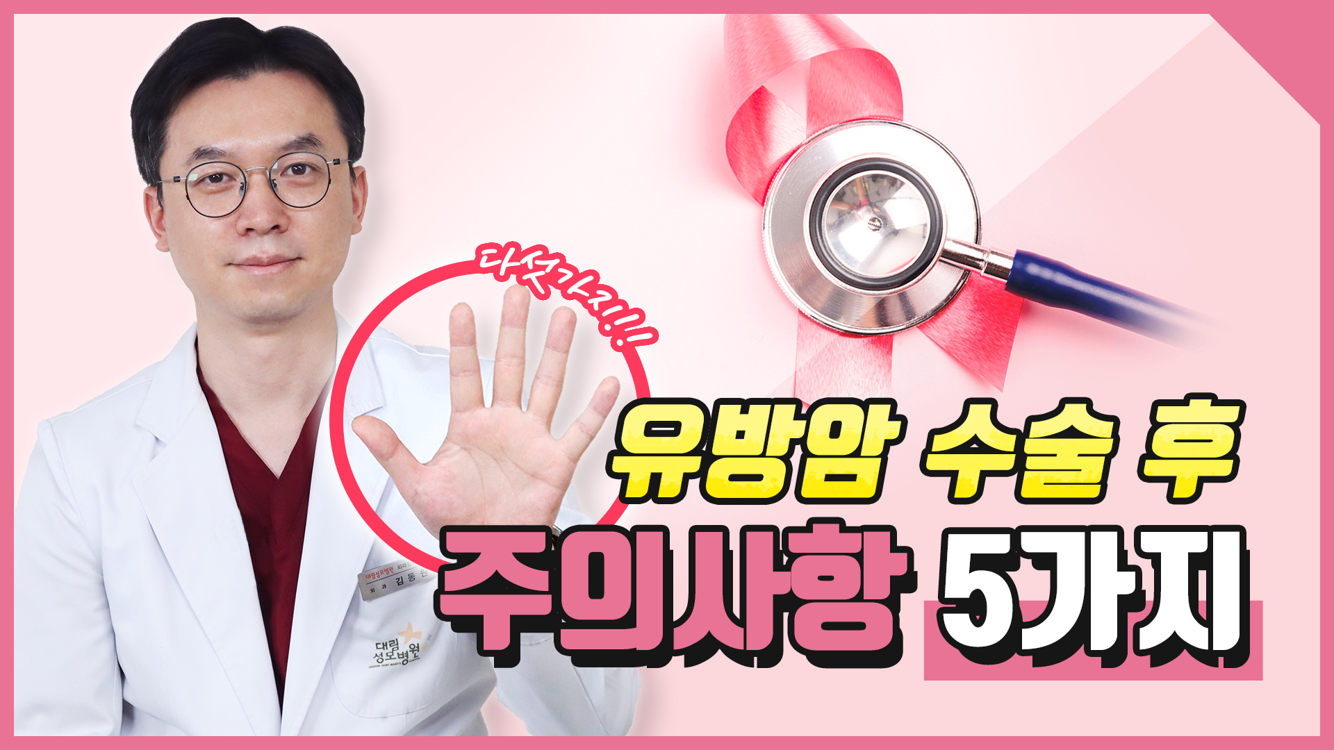 [유방센터] 유방암 수술 후 주의사항 5가지! 