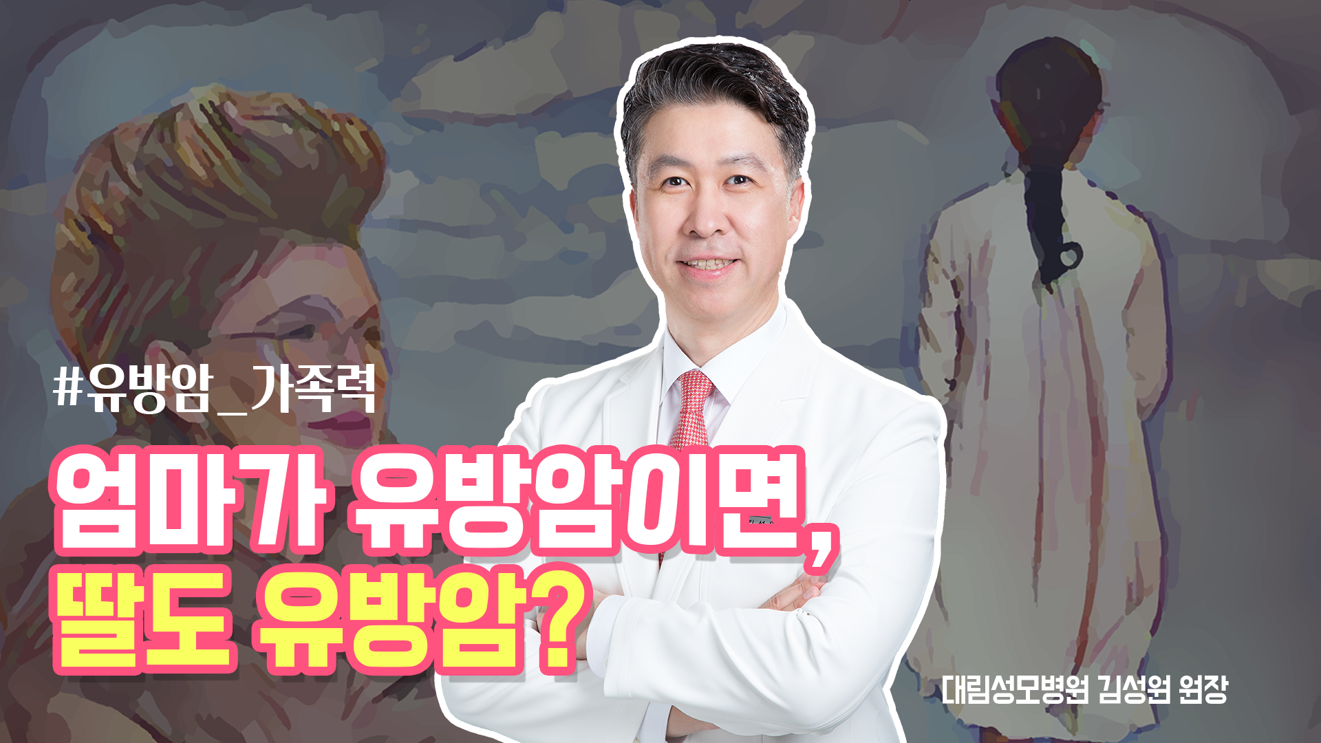 [유방센터] 엄마가 유방암이면 딸도 유방암에 걸리나요? 