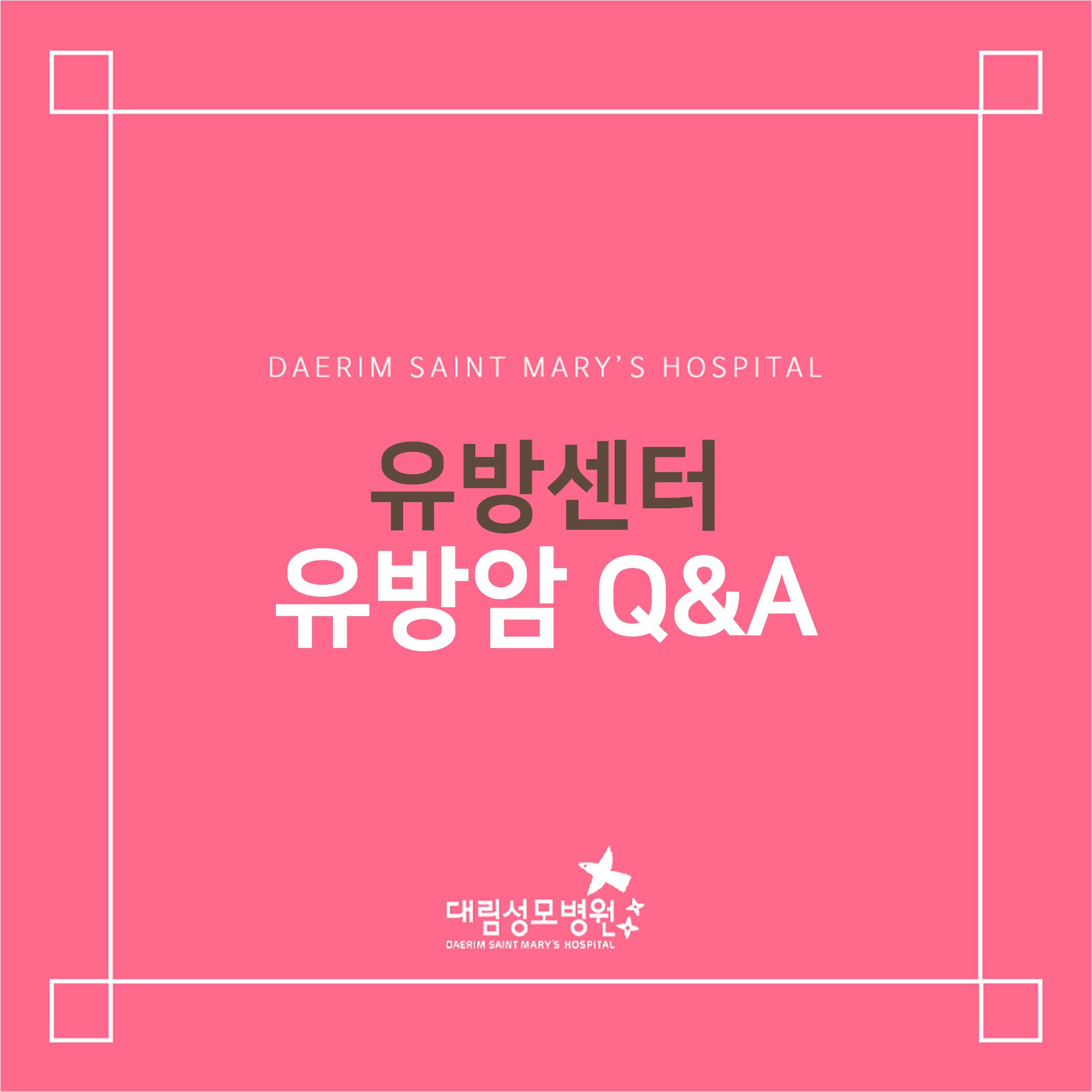 [유방센터] 유방암 Q&A 