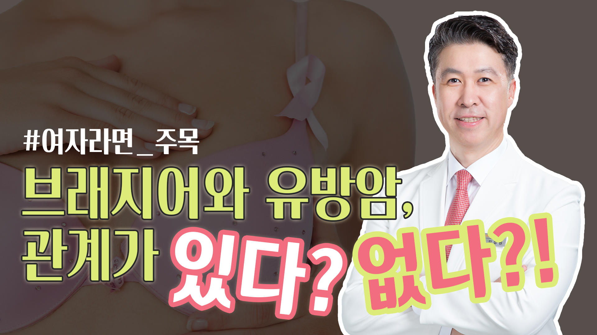 [유방센터] 브래지어와 유방암, 관계가 있을까? 