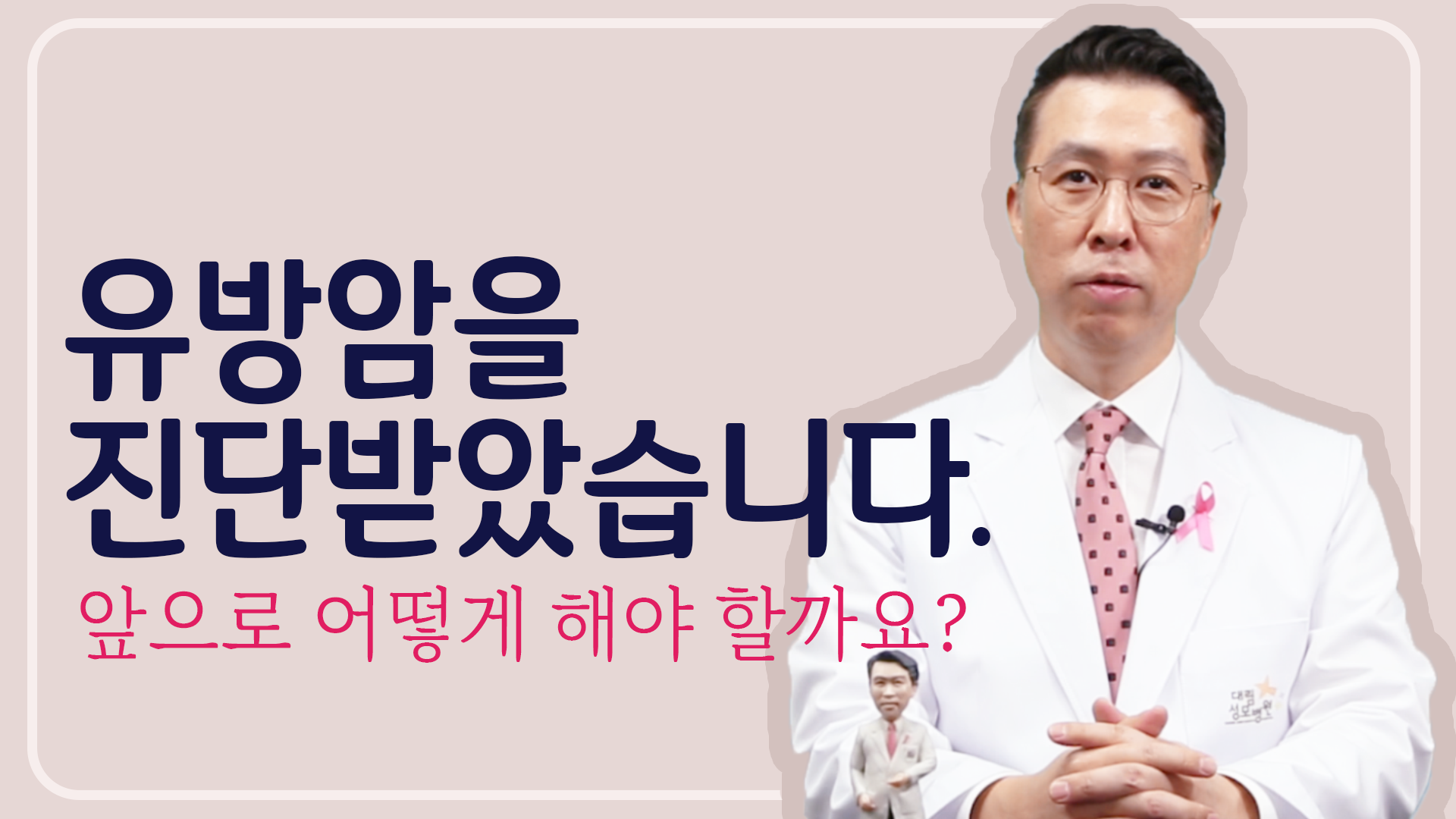 [유방센터] 유방암을 진단받은 환자에게 해주고 싶은 말! 