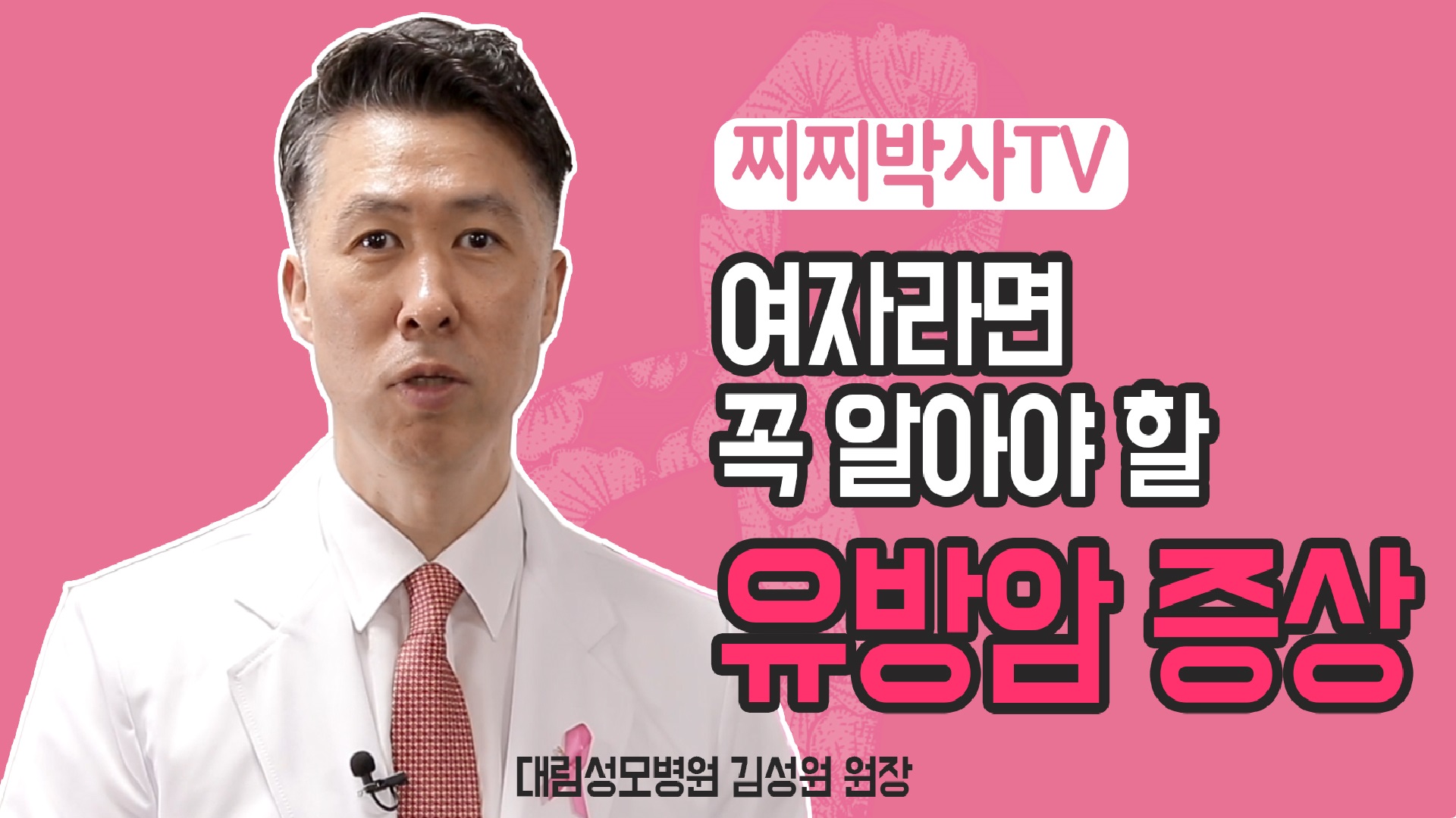 [유방센터] 여자라면 꼭 알아두어야할 유방암 증상들 