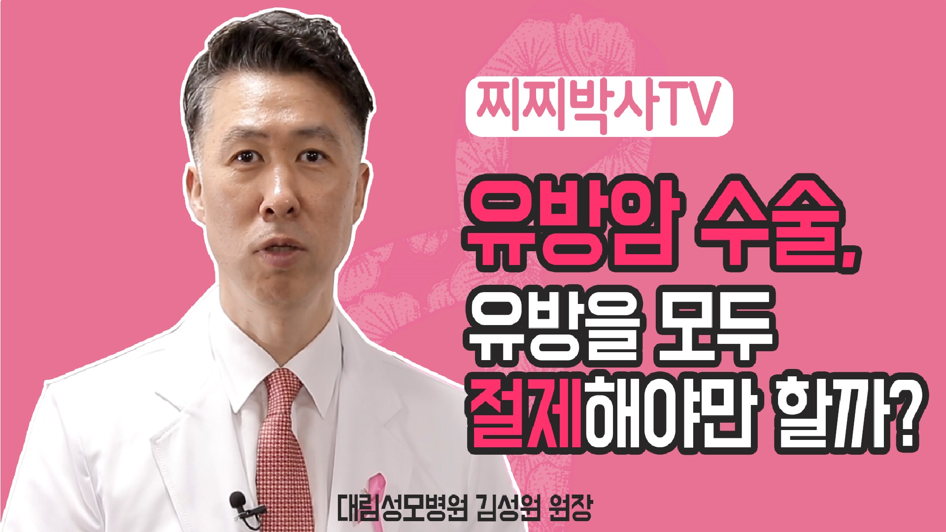 [유방센터] 유방암 수술 시 유방을 모두 절제해야 할까? 