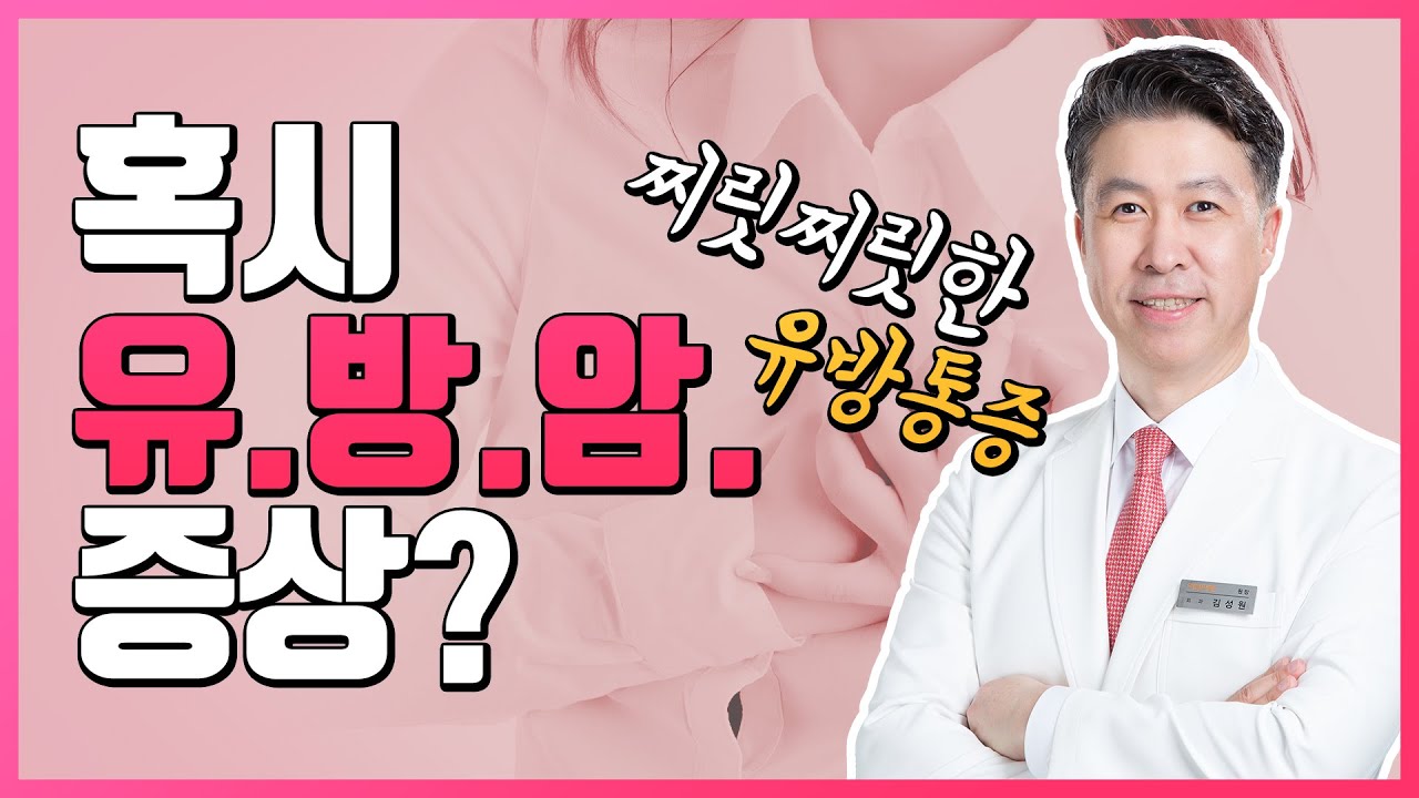 [유방센터] 찌릿찌릿 가슴통증! 유방암의 증상일까요? 