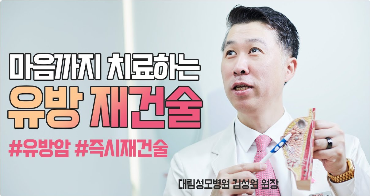 [유방센터] 마음까지치료하는 유방재건술! 즉시재건술 편 