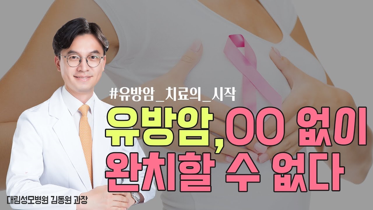 [유방센터] 유방암, 이것 없이는 완치 어렵다! 