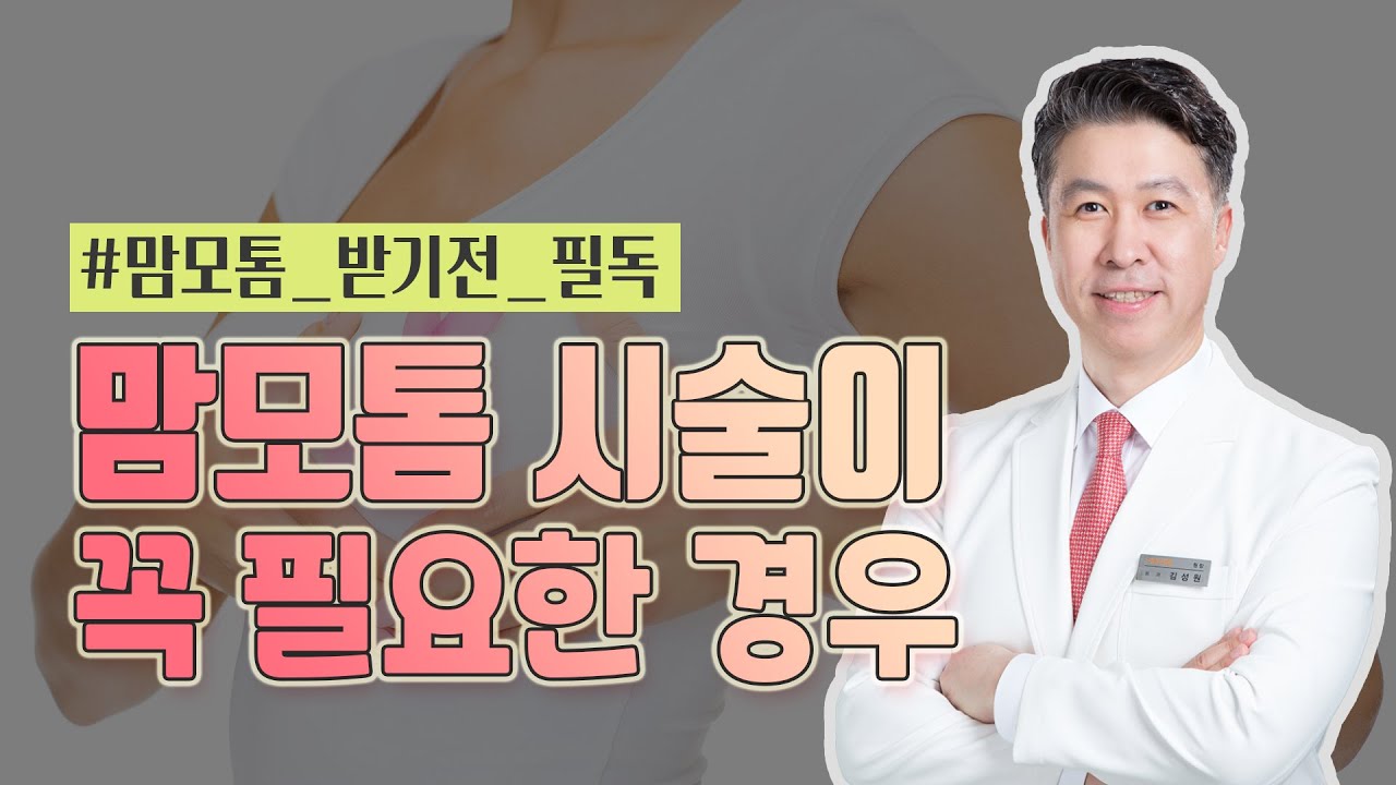 [유방센터] 맘모톰 시술, 꼭 필요한 경우는? 