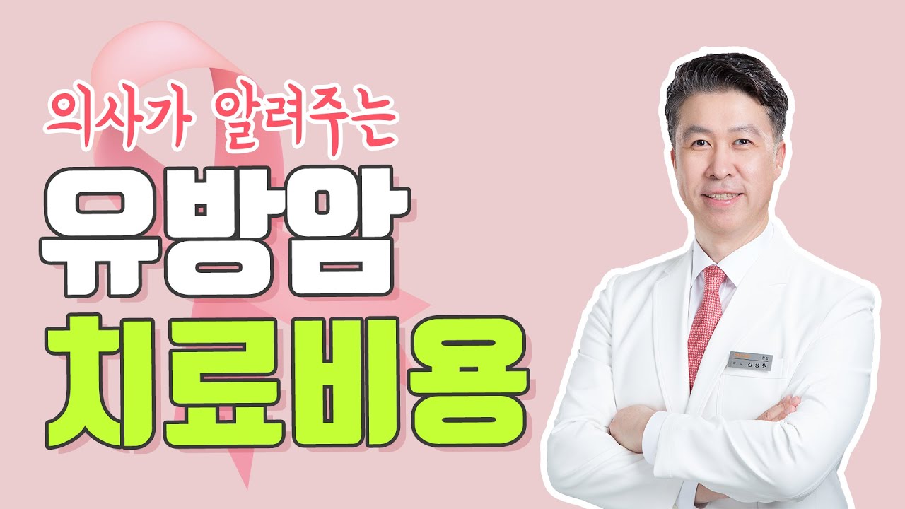 [유방센터] 유방암 치료 비용, 얼마나 들까? 