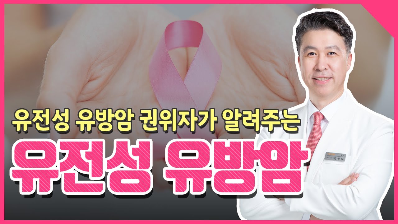 [유방센터] 유전성 유방암 권위자가 알려주는 유전성 유방암 