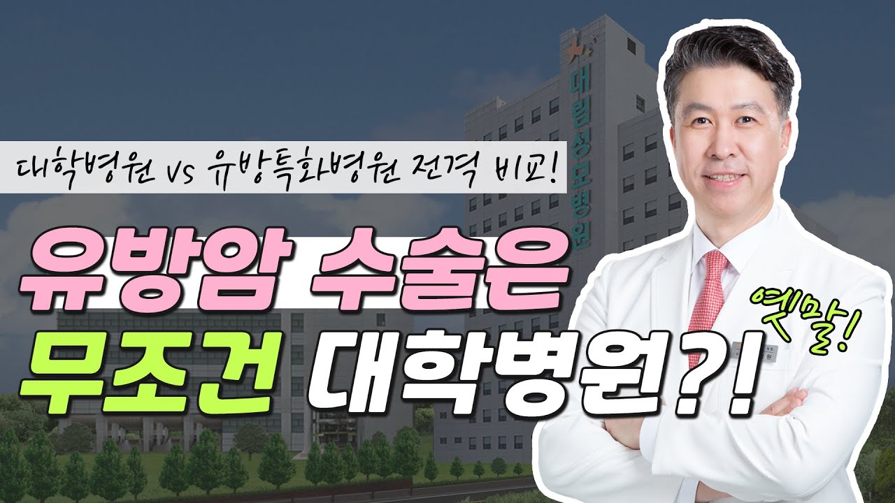[유방센터] 유방암 수술, 무조건 대학병원에서 받아야 할까? 
