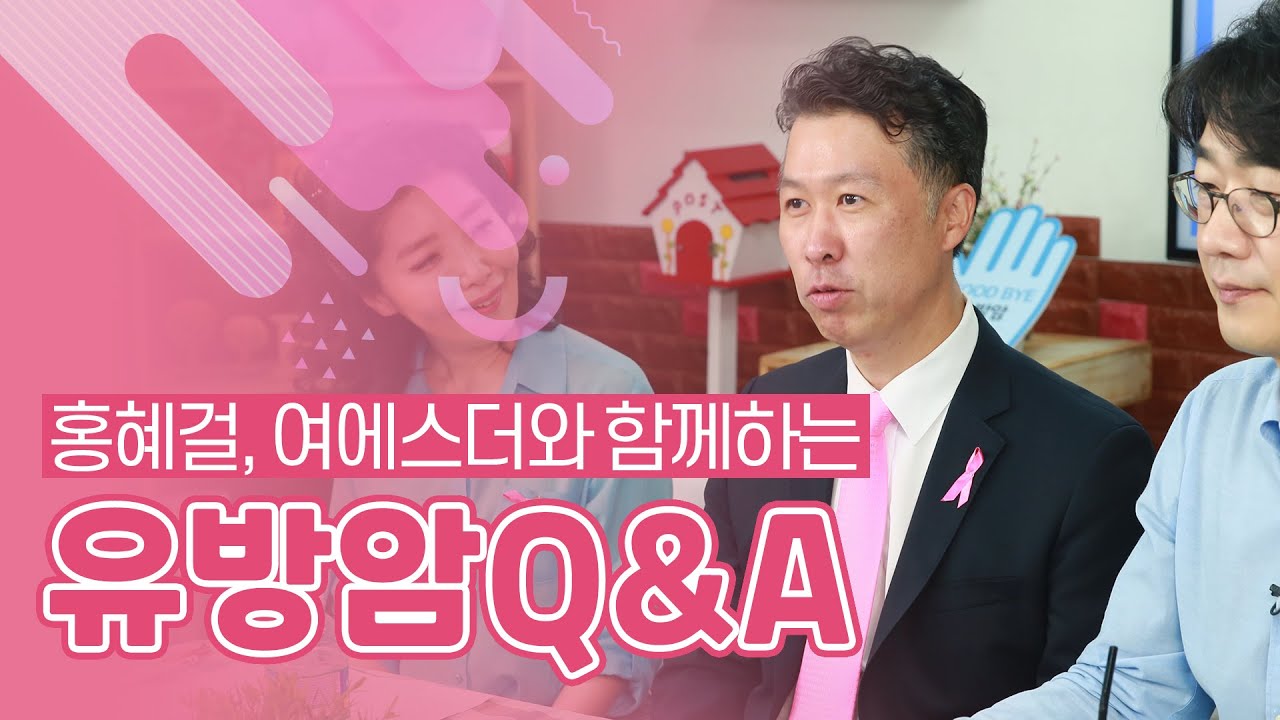 [유방센터] 홍혜걸, 여에스더와 함께하는 유방암 Q&A 