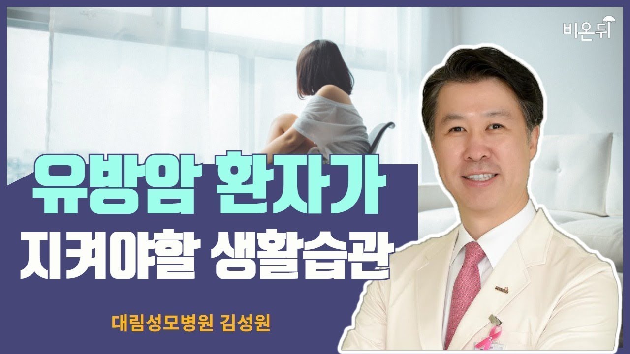 [유방센터] 유방암 환자가 꼭 지켜야 할 생활습관은? 
