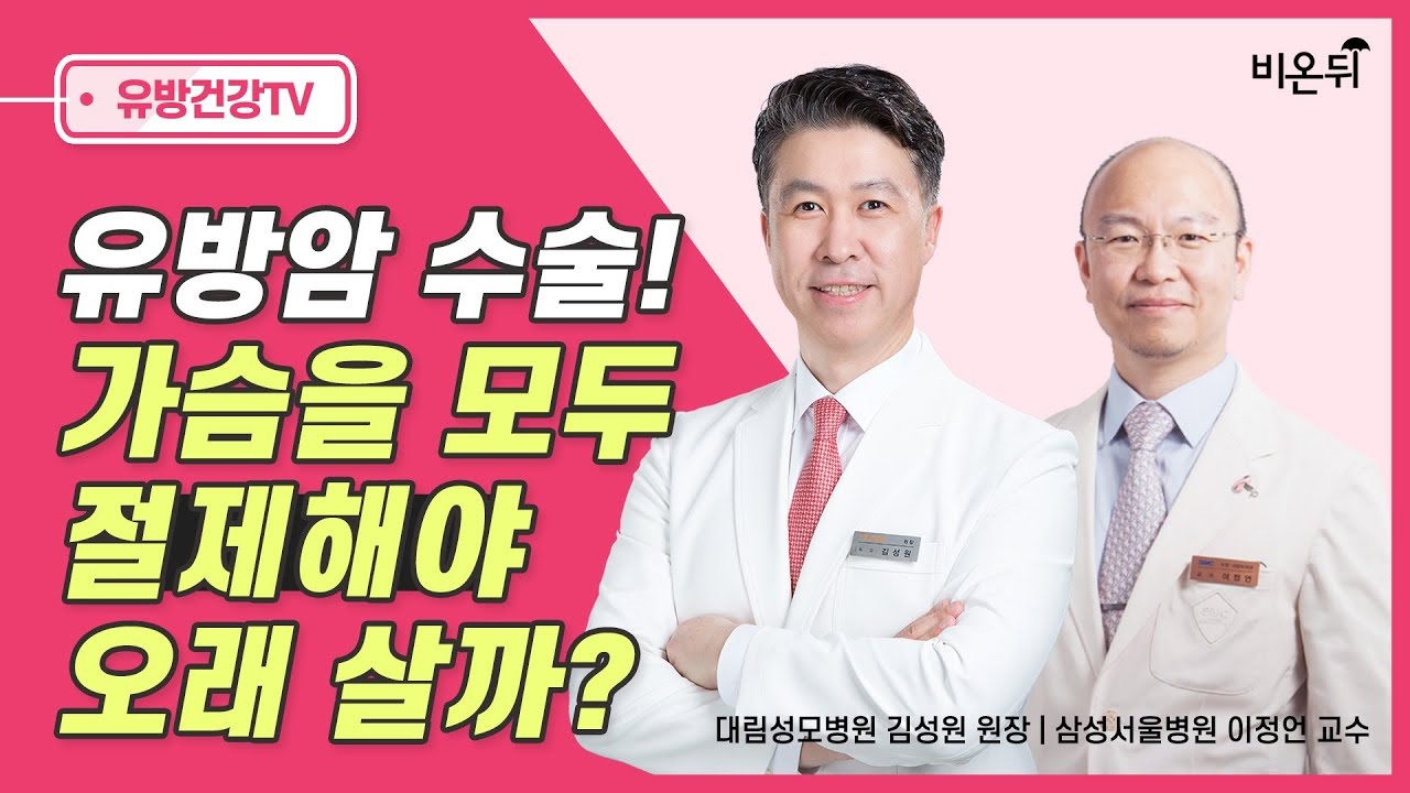 [유방센터] 유방암! 가슴을 모두 절제해야 오래살까? 