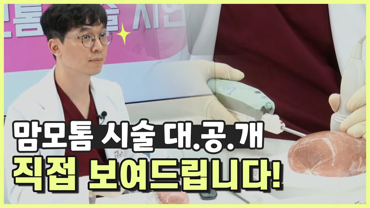 [유방센터] 맘모톰 시술, 어떻게 진행될까? 시술과정 대공개! 