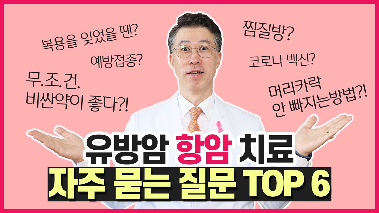 [유방센터] 유방암 항암치료, 자주묻는 질문 TOP6 