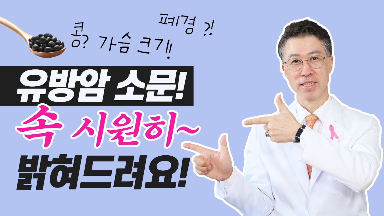 [유방센터] 유방암 위험인자에 대한 소문들! 속시원히 밝혀드려요 