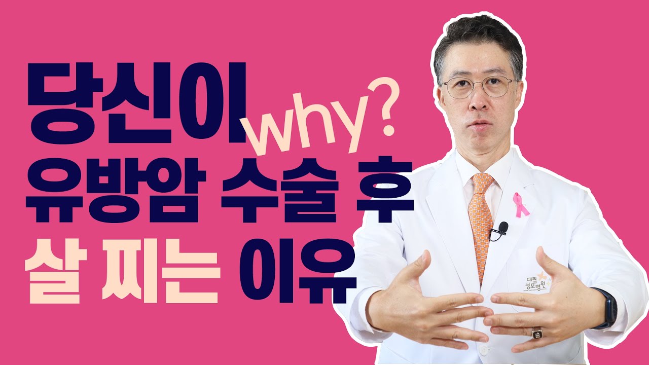 [유방센터] 유방암 수술 후 왜 살이 찔까? 