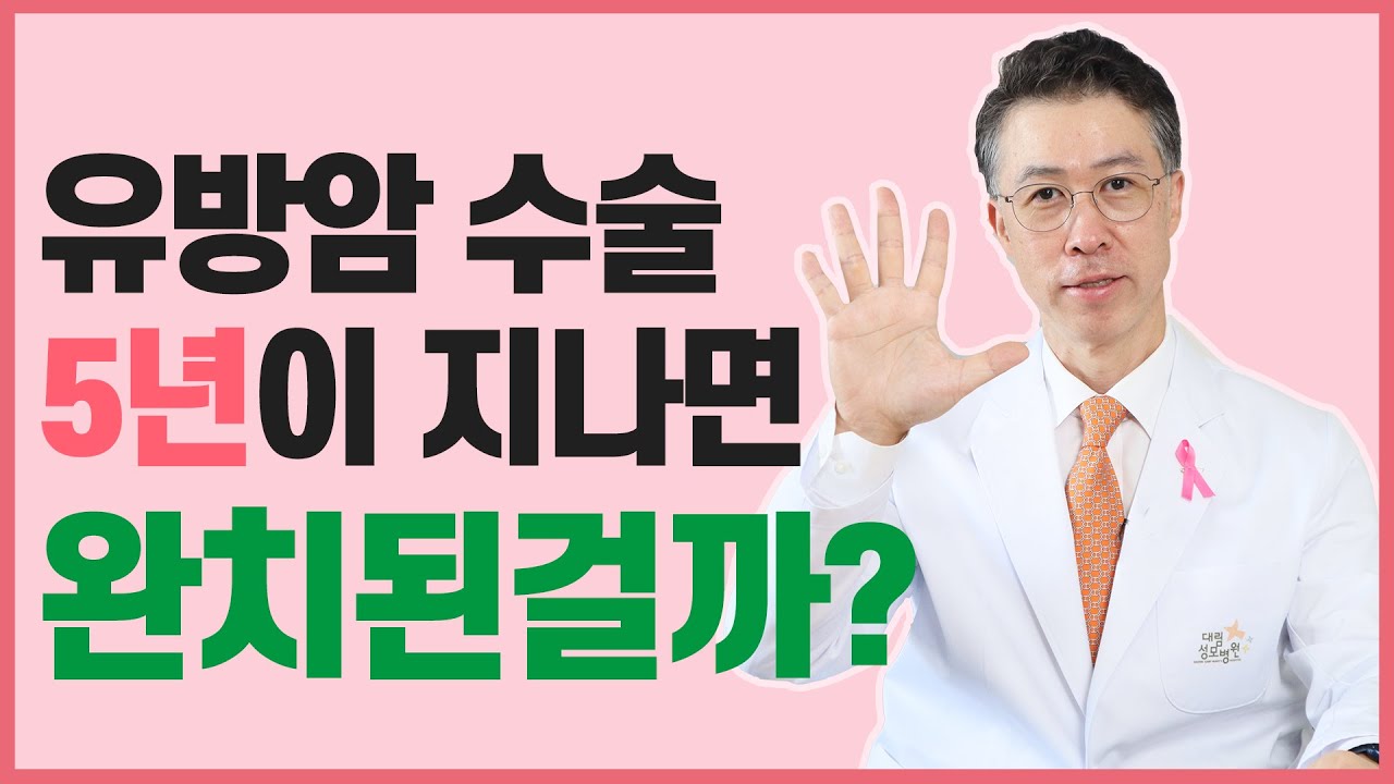 [유방센터]유방암 수술 후 5년, 완치된걸까? 재발 위험은 없을까? 