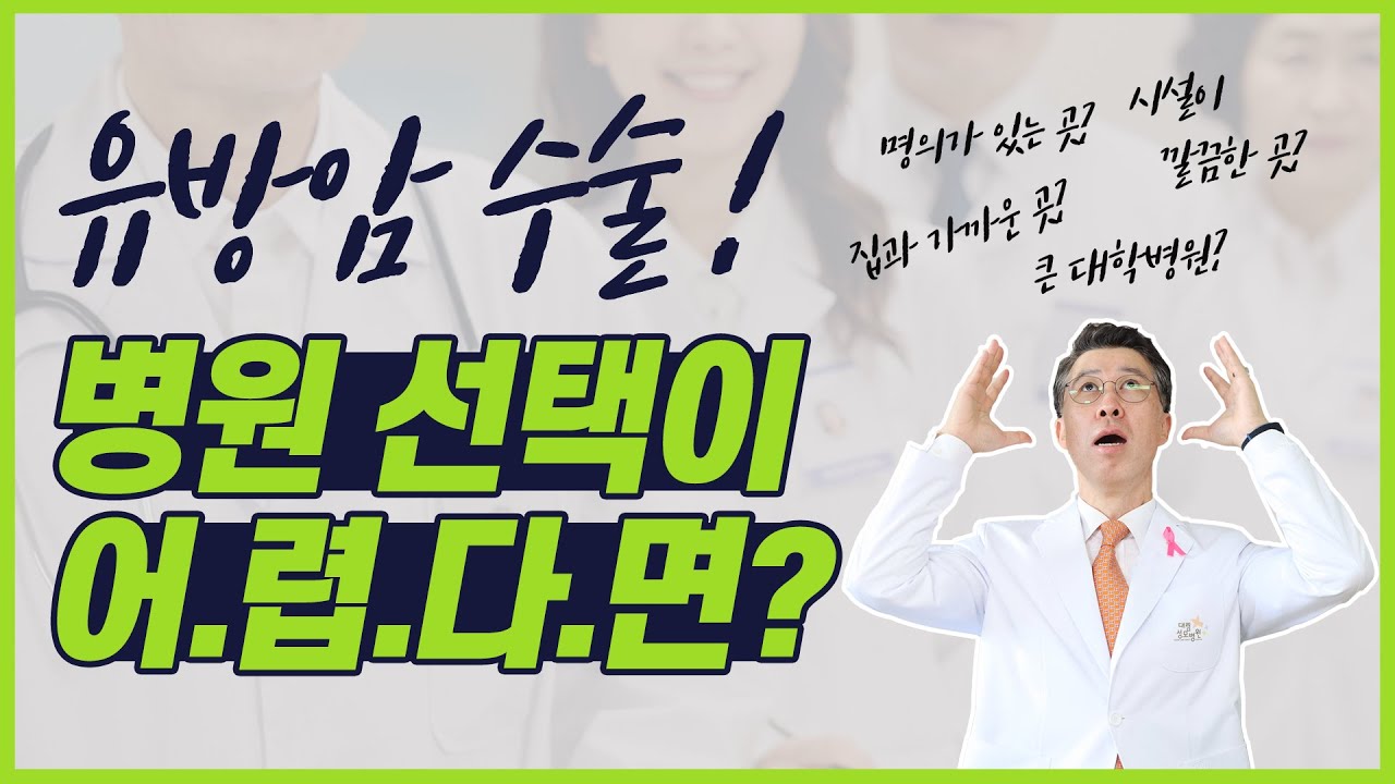 [유방센터] 유방암 수술, 병원 선택이 어렵다면? 이 영상을 꼭 보세요! 