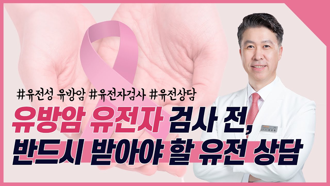 [유방센터] 유방암 유전자 검사 전, 반드시 받아야 할 유전 상담 