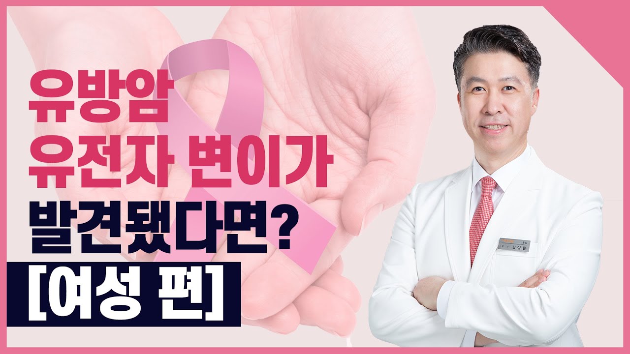 [유방센터] 유방암 유전자 변이가 발견됐다면? [여성 편] 