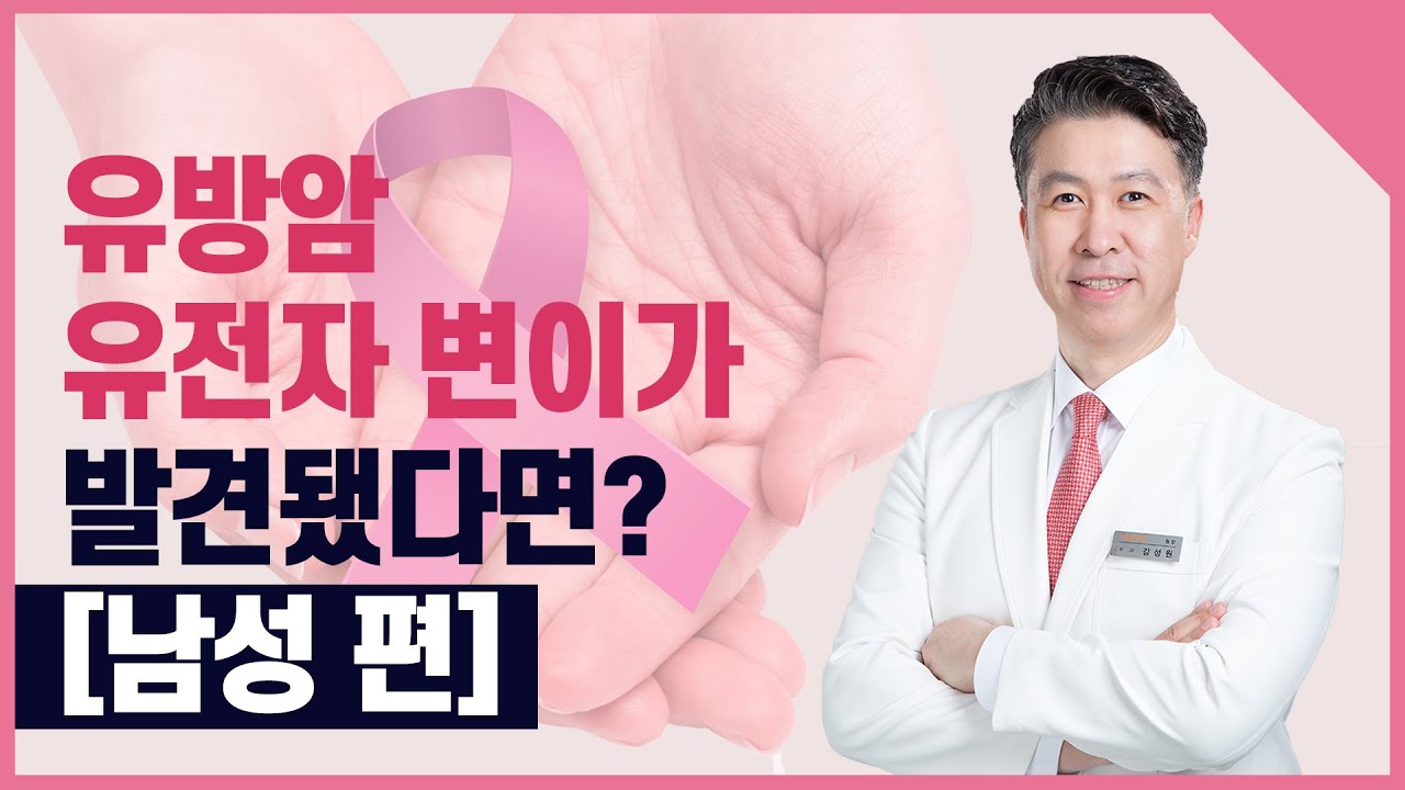 [유방센터] 유방암 유전자 변이가 발견됐다면? [남성 편] 