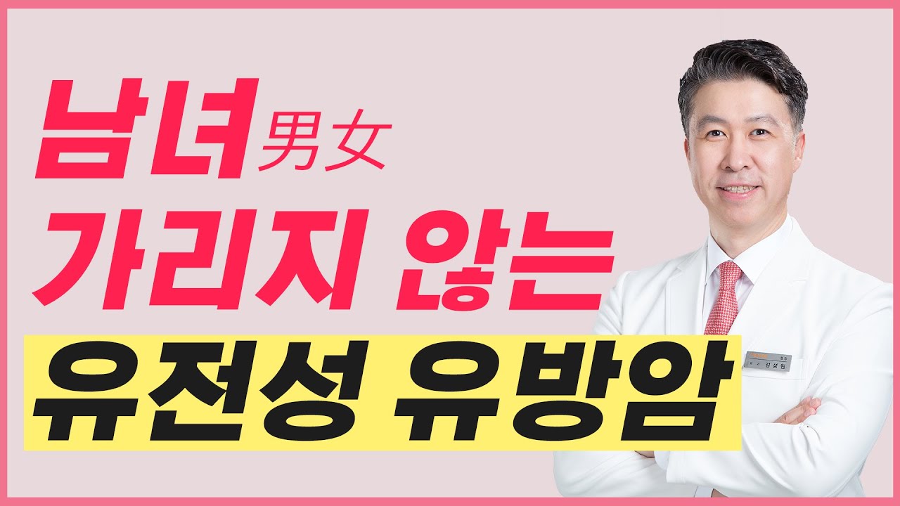 [유방센터] 남녀 가리지 않는 유전성 유방암! 원인과 검사 대상 