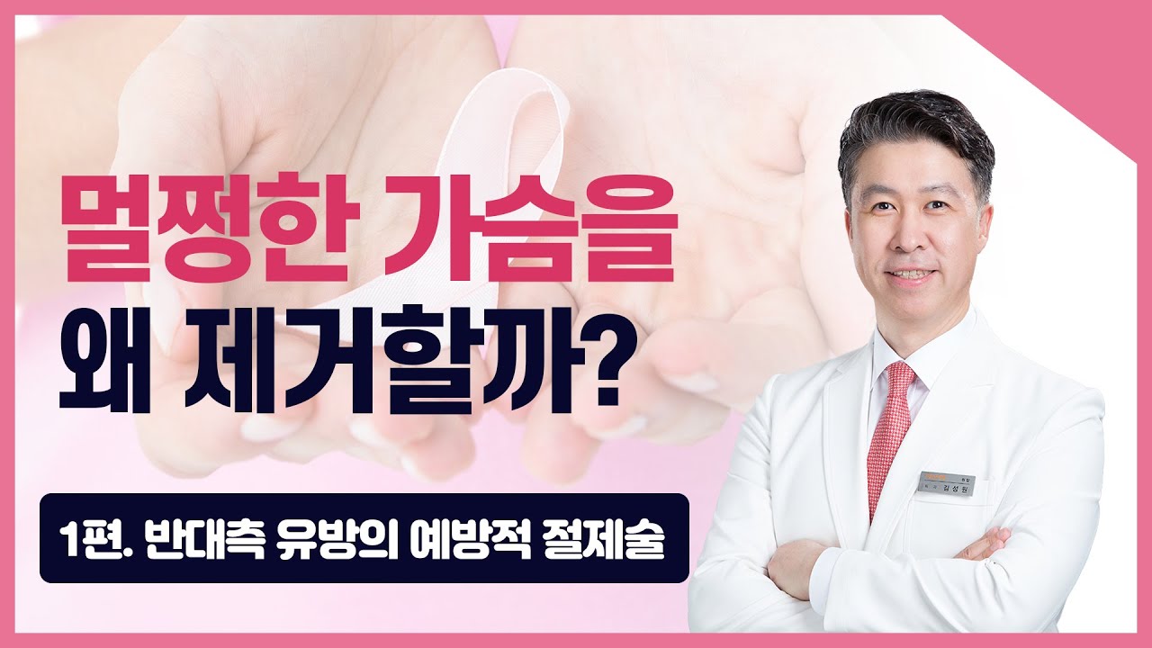 [유방센터] 유방암 예방, 유방암 환자의 반대편 가슴 제거 얼마나 효과 있… 