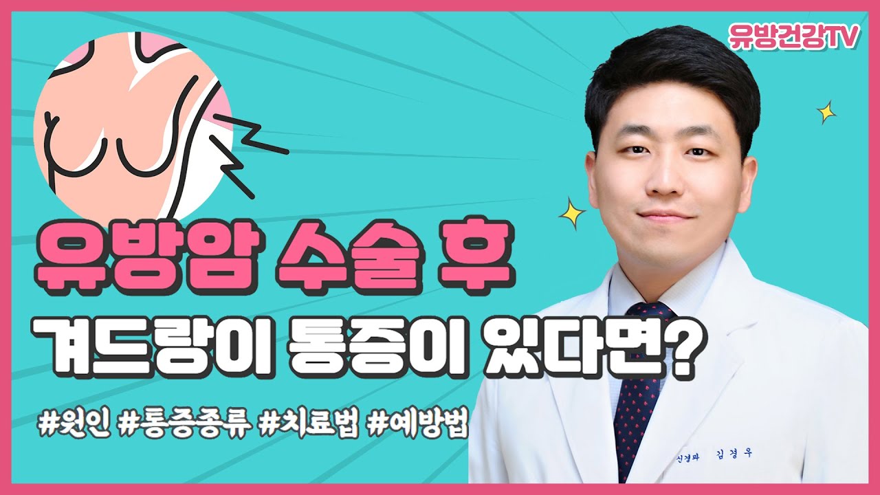 [신경과] 유방암수술 후 겨드랑이 통증 원인, 예방법, 치료! 