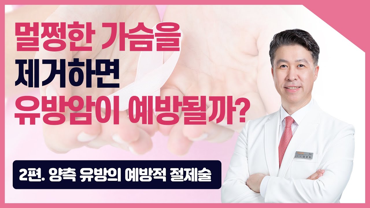 [유방센터] 유방암 예방, 유방을 절제하면 유방암을 100% 예방할 수 있을까… 