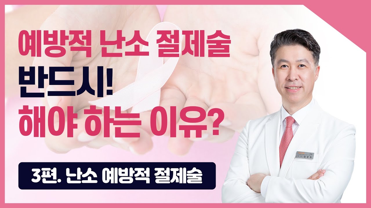 [유방센터] 예방적 난소 절제술 반드시 해야하는 이유는? 