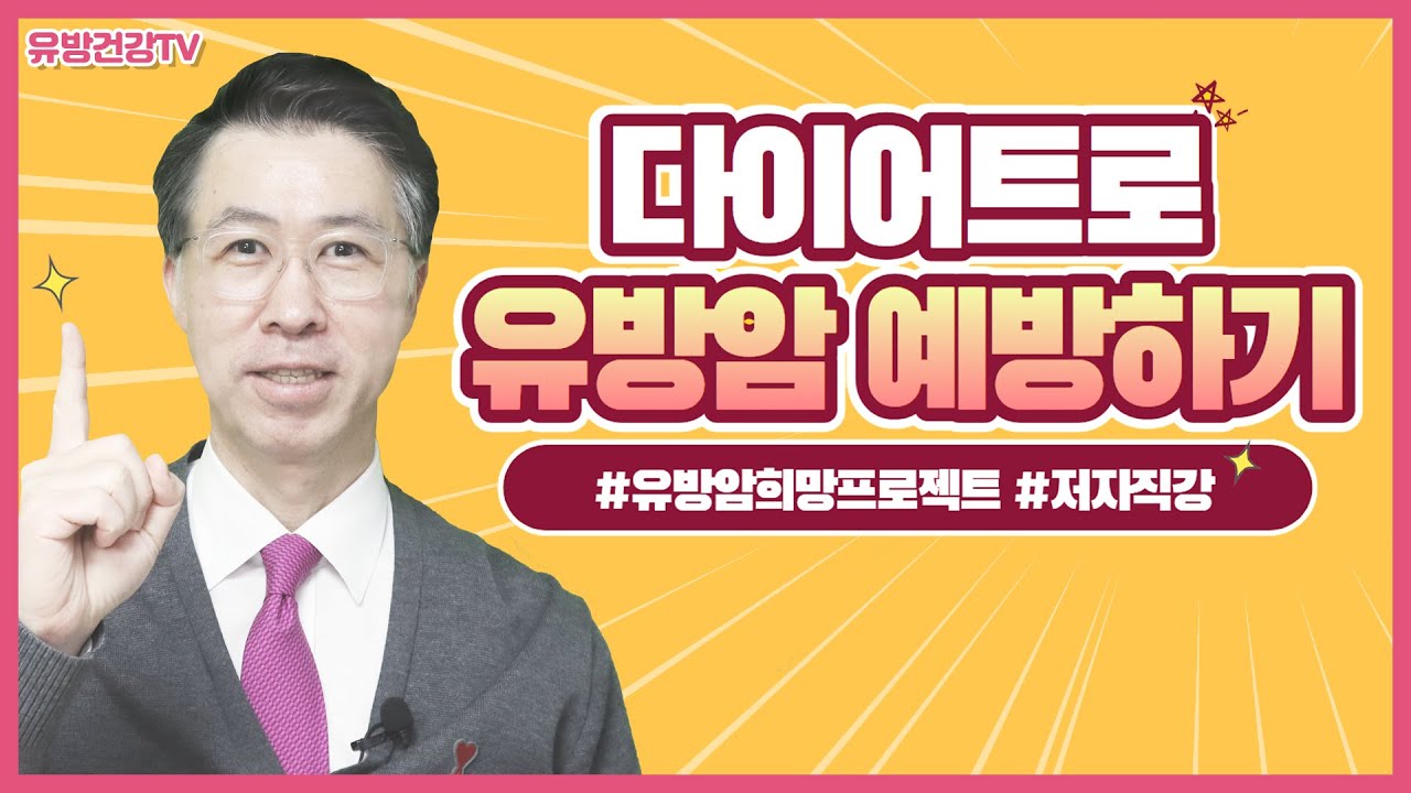 [유방센터] 다이어트로 유방암 예방하기! 필수시청! 