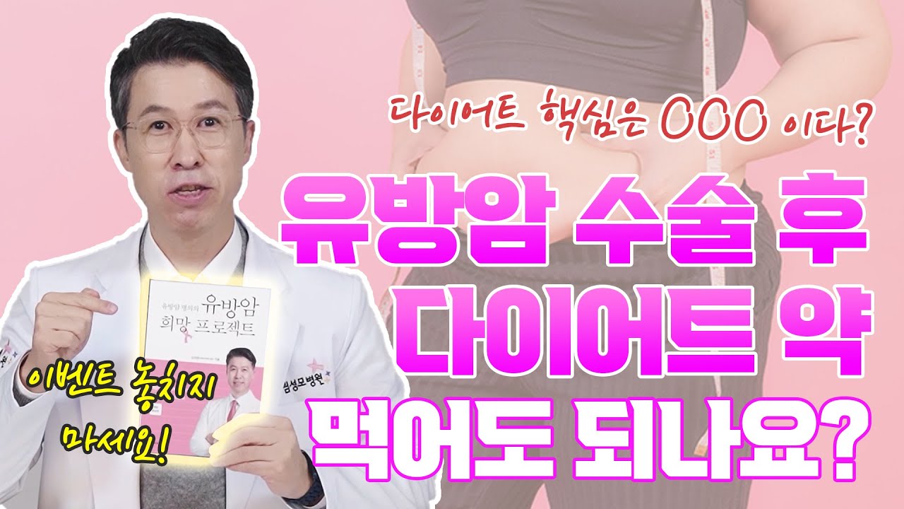 [유방센터] 유방암 재발을 막기위해 다이어트는 필수라 하는데 "다이어트… 