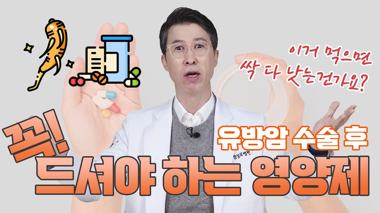 [유방센터] 유방암 수술후 꼭 드셔야 하는영양제와 항암치료중 최악의 영양제 