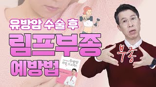 [유방센터] 유방암 수술 후 림프부종 예방법 