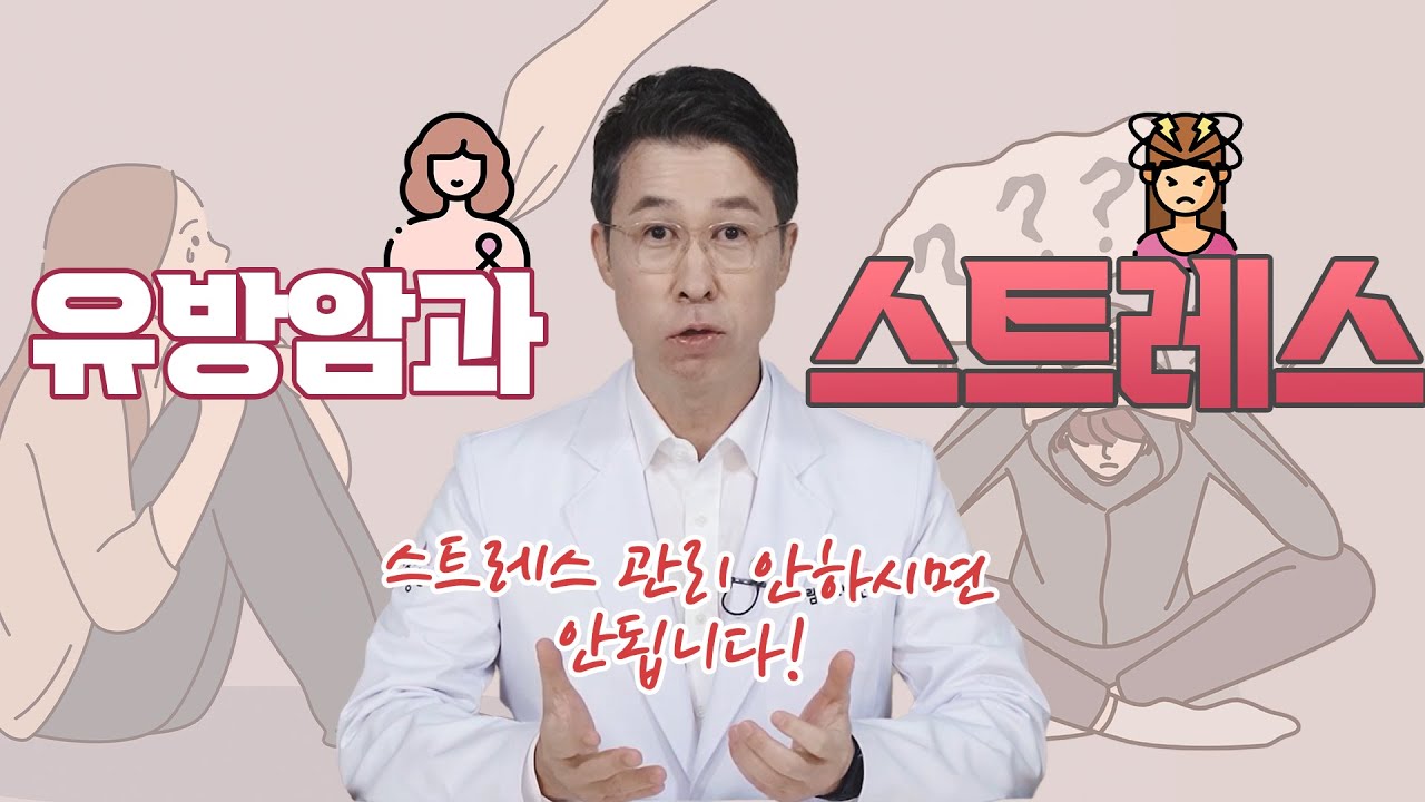 [유방센터] 유방암!!! 스트레스 관리가 진짜 강력한 항암치료입니다.!!! 