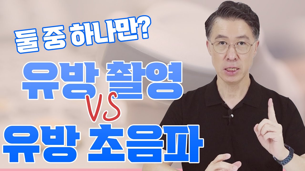 [유방센터] 유방촬영? 유방초음파? 어떤 검사가 더 좋아요? (유방암 알맞게 … 