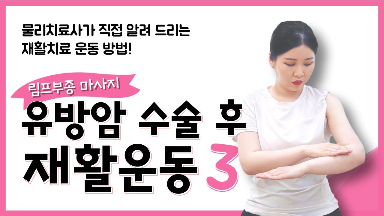 [유방센터] 유방암 수술 후 재활운동(림프부종 마사지) 