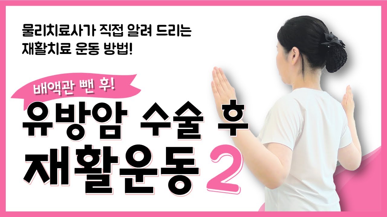 [유방센터] 유방암 수술 후 재활 운동 (배액관 제거 후) 
