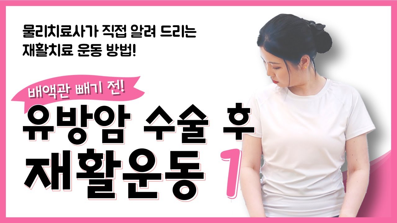 [유방센터] 유방암 수술 후 재활 운동 (배액관 제거 전) 