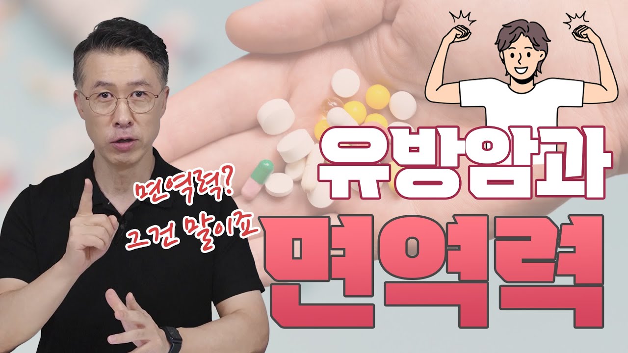 [유방센터] 면역력 낮아서 유방암 걸린다? 많은 분들이 궁금해 하는 질문 … 