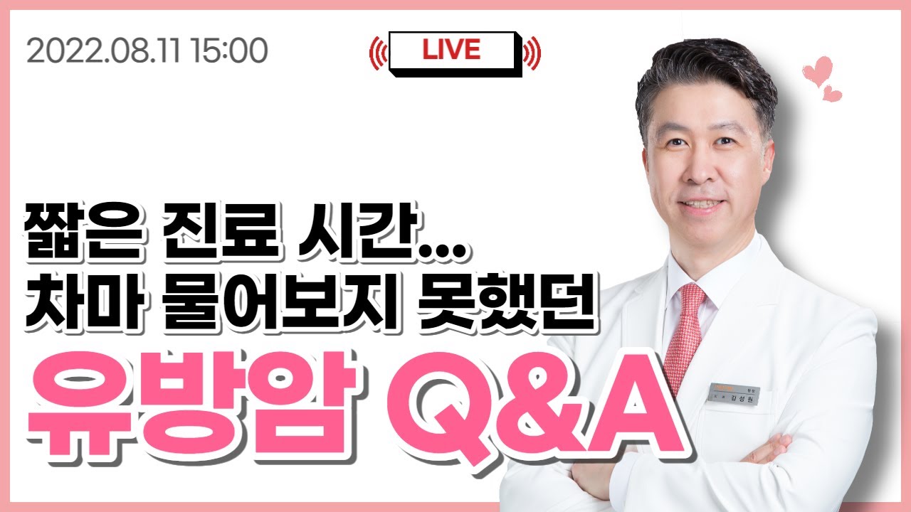 [유방건강TV LIVE] 진료 시간이 짧아 차마 질문하지 못했던 유방암 질문, … 