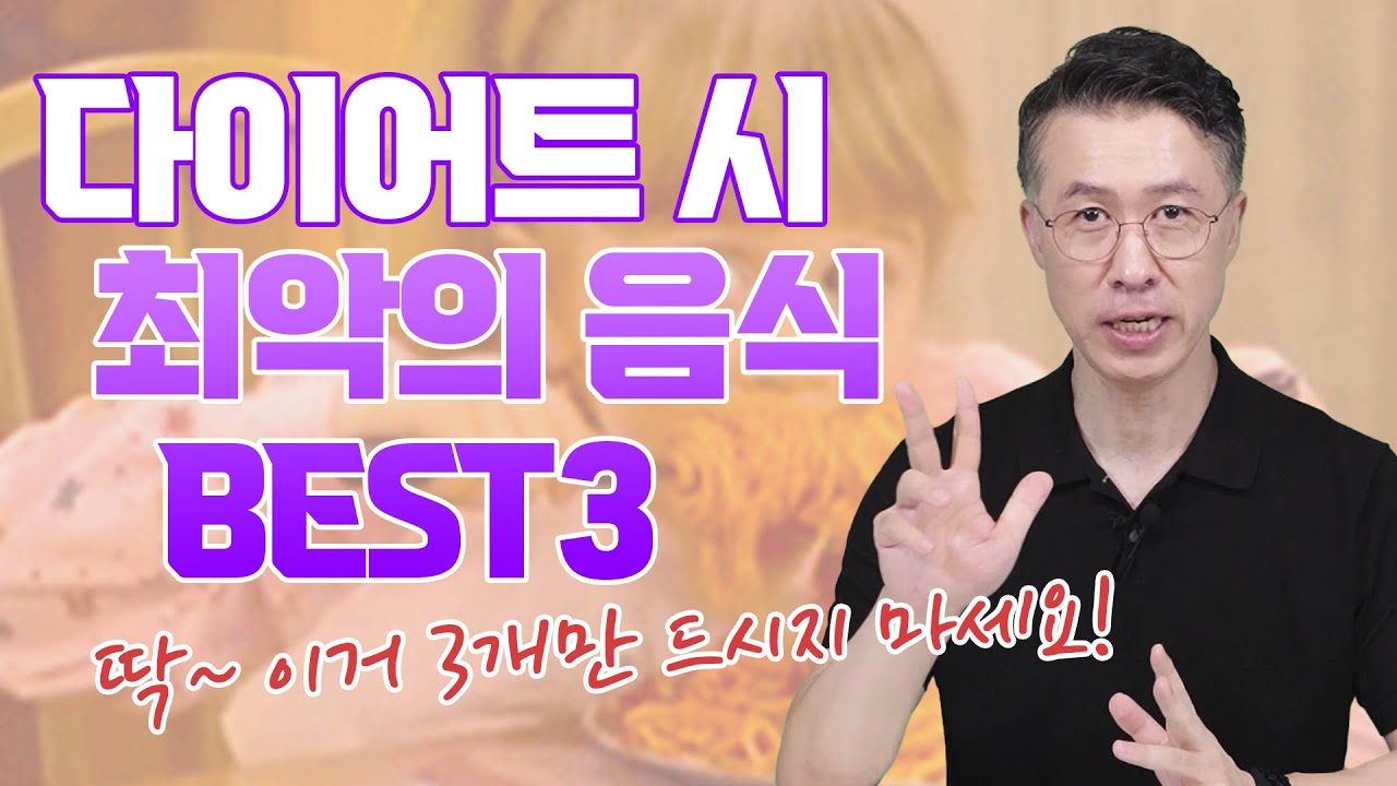 [유방센터] 다이어트 할 때 먹으면 안 되는 음식 Best3! 이것만큼은 참자.… 