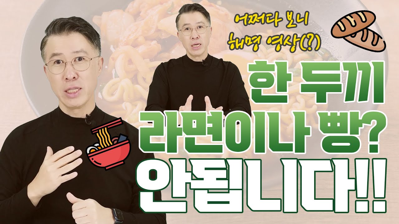 [유방센터] 125만뷰! 하루 한두끼 라면이나 빵 안됩니다!!!_해명영상ㅠ 